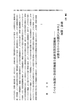 日本人反戦兵士と日中戦争 ー重慶国民政府地域の捕虜収容所と関連