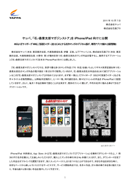 ヤッパ、「石ノ森章太郎マガジンストア」を iPhone/iPad 向けに公開