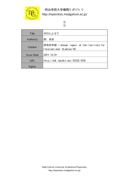 明治学院大学機関リポジトリ http://repository.meijigakuin.ac.jp/