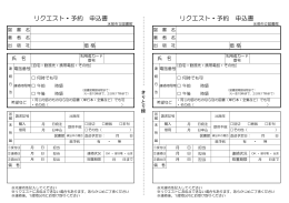 リクエスト・予約申込書（PDF）