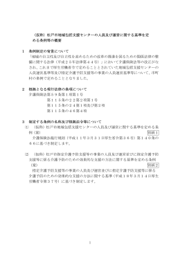 1 （仮称）松戸市地域包括支援センターの人員及び運営に関する基準を定