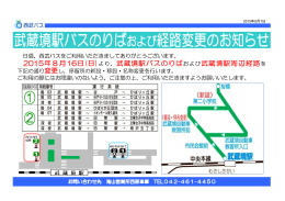 武蔵境駅バスのりばおよび経路変更のお知らせ