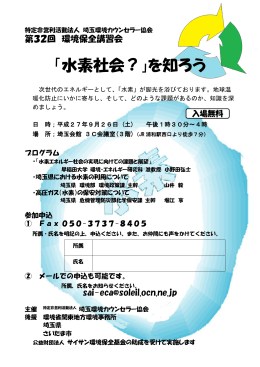 「水素社会？」を知ろう - 埼玉環境カウンセラー協会
