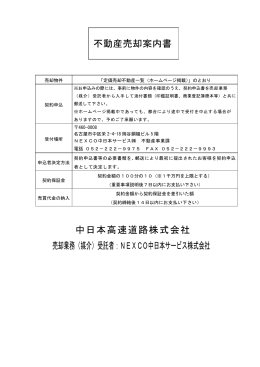 不動産売却案内書（PDF） - NEXCO中日本サービス株式会社
