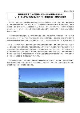 群馬県沼田市の ソーラーシェアリングによるメガソーラー発電所
