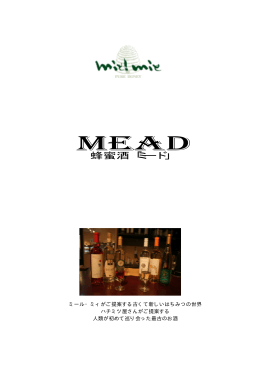 蜂蜜酒「ミード」 - MEAD 〔蜂蜜酒〕