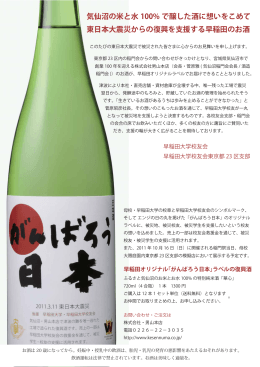 気仙沼の米と水 100% で醸した酒に想いをこめて 東日本大震災からの
