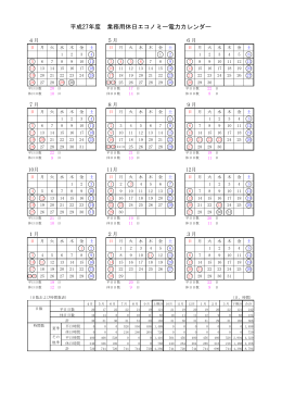 平成27年度 業務用休日エコノミー電力カレンダー（22KB）