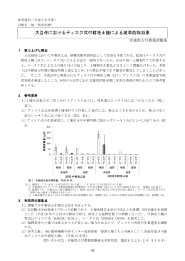 大豆作におけるディスク式中耕培土機による雑草防除効果 [PDF