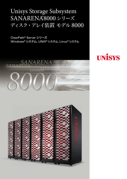 Unisys Storage Subsystem SANARENA ® 8000シリーズ ディスク
