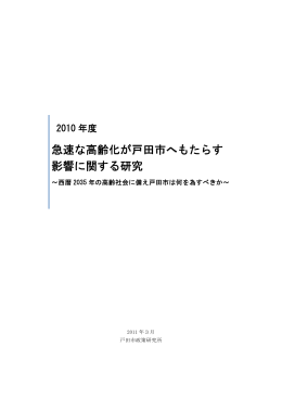 「急速な高齢化が戸田市へもたらす影響に関する研究」（PDF：2.79MB）