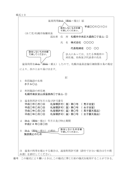 様式10 温泉利用休止（開始・廃止）届 平成    年  月  日 (あて先)札幌市