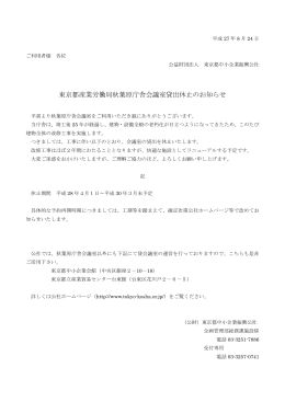 東京都産業労働局秋葉原庁舎会議室貸出休止のお知らせ