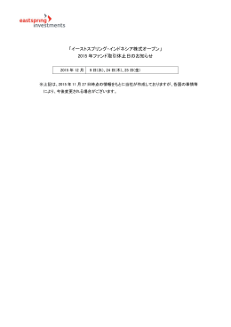 ファンド取引休止日  - イーストスプリング・インベストメンツ株式会社