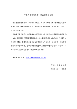 TEPCOセミナー休止のお知らせ