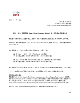 2013 - 2014 年末年始 Japan Cisco Developer Network サービス休止
