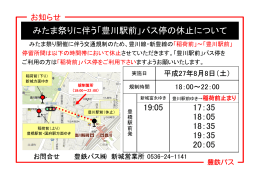 みたま祭りに伴う「豊川駅前」バス停の休止について 19:05 17