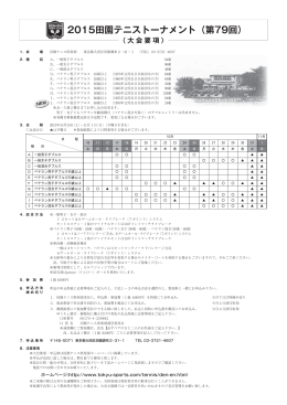 2015 田園テニストーナメント（第79回）「大会要項」「申込書」