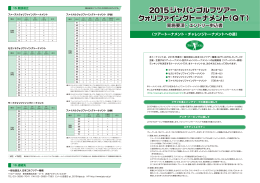2015 ジャパンゴルフツアー クォリファイングトーナメント(QT) 実施要綱