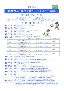 山中湖ジュニアテニストーナメント 2014