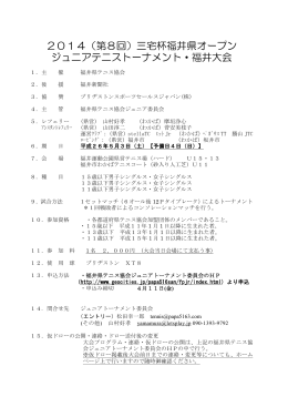 2014（第8回）三宅杯福井県オープン ジュニアテニストーナメント・福井大会