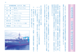 県漁業取締船 ﹁ながさき﹂竣工披露式が開催さる 県漁業取締船