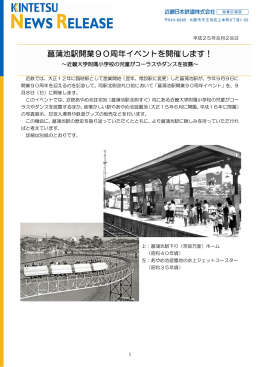 菖蒲池駅開業90周年イベントを開催します！