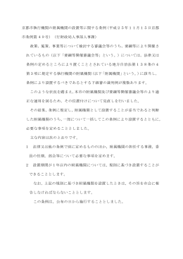 京都市執行機関の附属機関の設置等に関する条例（平成25年11月15