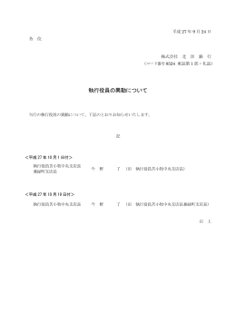 執行役員の異動について (PDF 78KB)