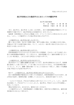 浪江町原発ADR集団申立にあたっての弁護団声明