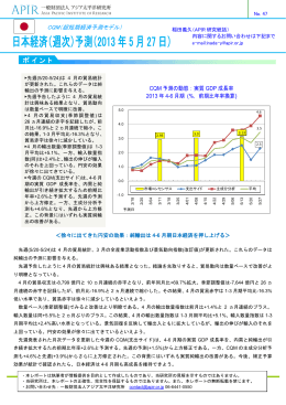 日本経済（週次）予測（2013年5月27日）