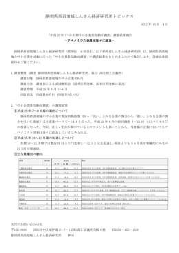 詳細（PDF：107KB） - 静岡県西部地域しんきん経済研究所