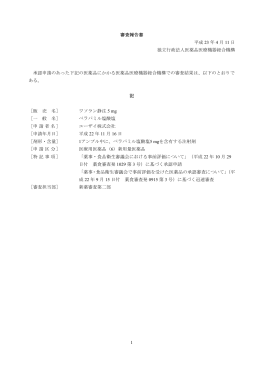 1 審査報告書 平成 23 年 4 月 11 日 独立行政法人医薬品医療機器総合