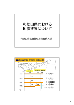 和歌山県における 地震被害について