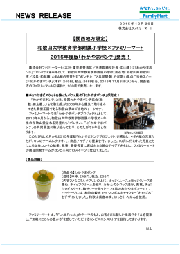 和歌山大学教育学部附属小学校×ファミリーマート2015年度版