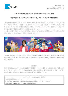日本初の手話総合バラエティー放送網「手話 TV」開局 新番組第 1 弾