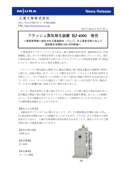 フラッシュ蒸気発生装置 HJ-4000 発売〔574KB〕