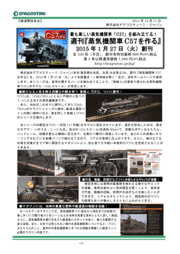 週刊『蒸気機関車C57を作る』 - DeAGOSTINI デアゴスティーニ・ジャパン