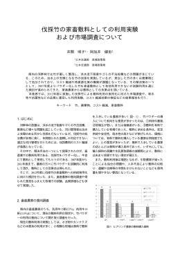 伐採竹の家畜敷料としての利用実験および市場調査について（PDF