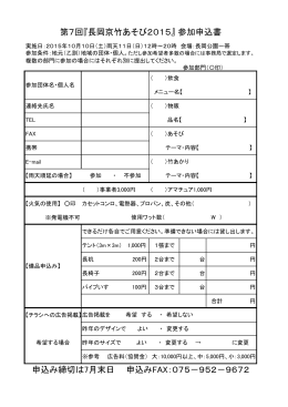 第7回『長岡京竹あそび2015』 参加申込書 申込み締切は7月末日