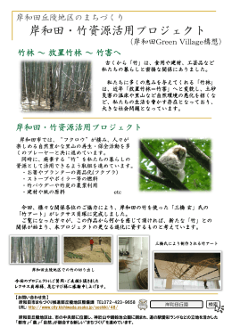 岸和田丘陵地区の竹とアートのコラボ [PDFファイル／1.79MB]