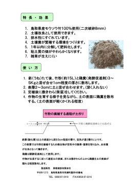 1. 鳥取県産モウソウ竹100％使用（二次破砕8mm） 2. 土壌改良として