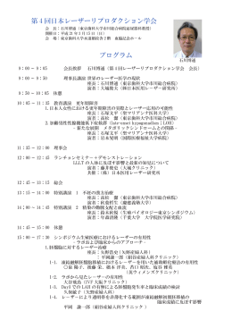 第 4 回日本レーザーリプロダクション学会 プログラム
