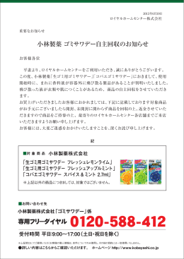2015/06/15 小林製薬 ゴミサワデー自主回収のお知らせ