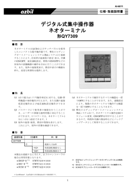 デジタル式集中操作器 ネオターミナル 形QY7309 製品仕様書(PDF