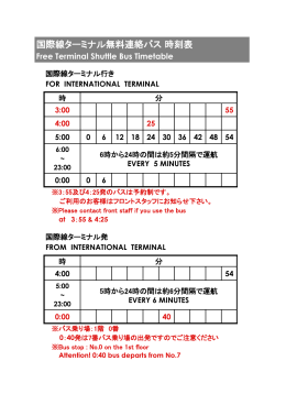 国際線ターミナル無料連絡バス 時刻表