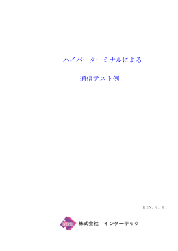 ハイパーターミナルによる 通信テスト例