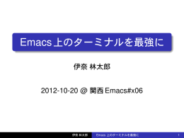 Emacs上のターミナルを最強に