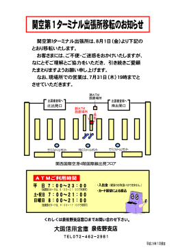 店外ATM「関空第1ターミナル出張所」移転のお知らせ