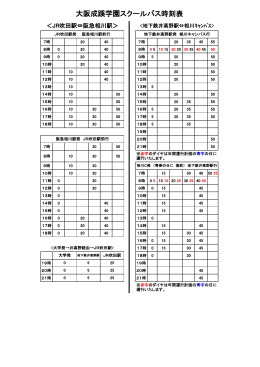 大阪成蹊学園スクールバス時刻表